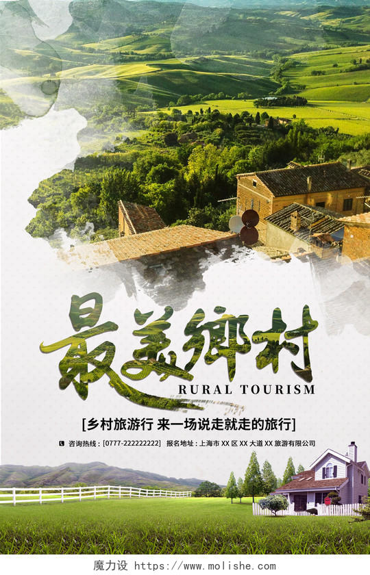 清新大气最美乡村乡村旅游宣传海报